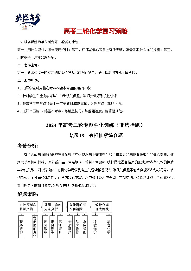 专题18 有机推断综合题-【狂飙刷题】2024年高考化学二轮专题强化训练(解析版)第1页