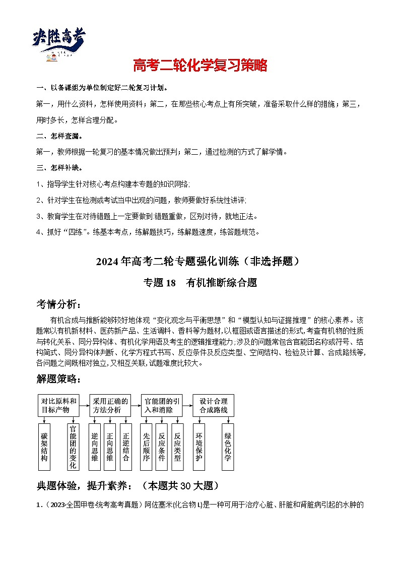 专题18 有机推断综合题-【狂飙刷题】2024年高考化学二轮专题强化训练(原卷版)第1页