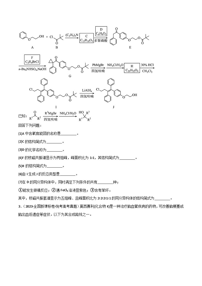 专题18 有机推断综合题-【狂飙刷题】2024年高考化学二轮专题强化训练(原卷版)第3页