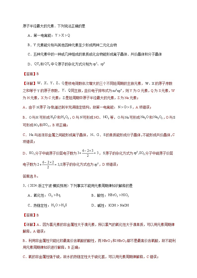 必刷题04 元素推断与元素周期律-备战2024年高考化学二轮必刷题(江苏专用)02