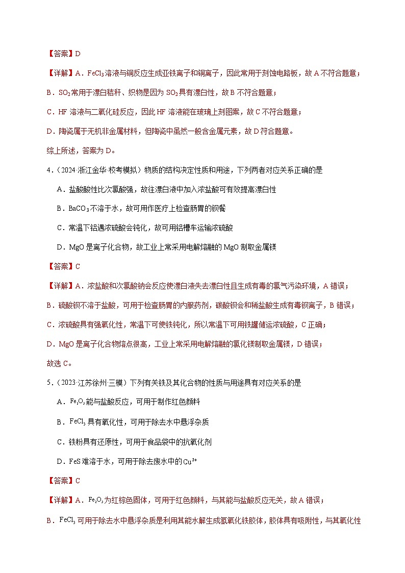 必刷题07 元素化学—物质的性质与应用-备战2024年高考化学二轮必刷题(江苏专用)03