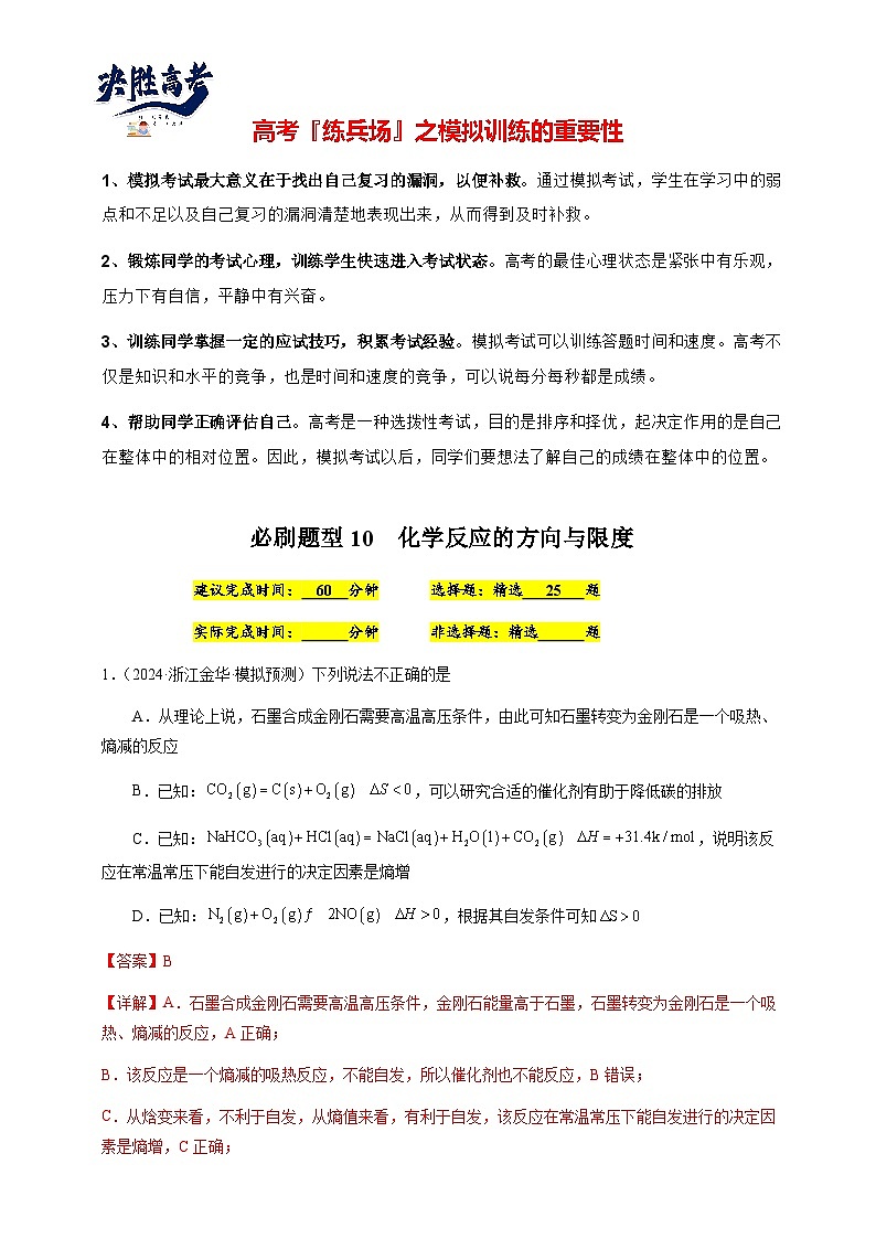 必刷题10 化学反应的方向与限度-备战2024年高考化学二轮必刷题(江苏专用)01