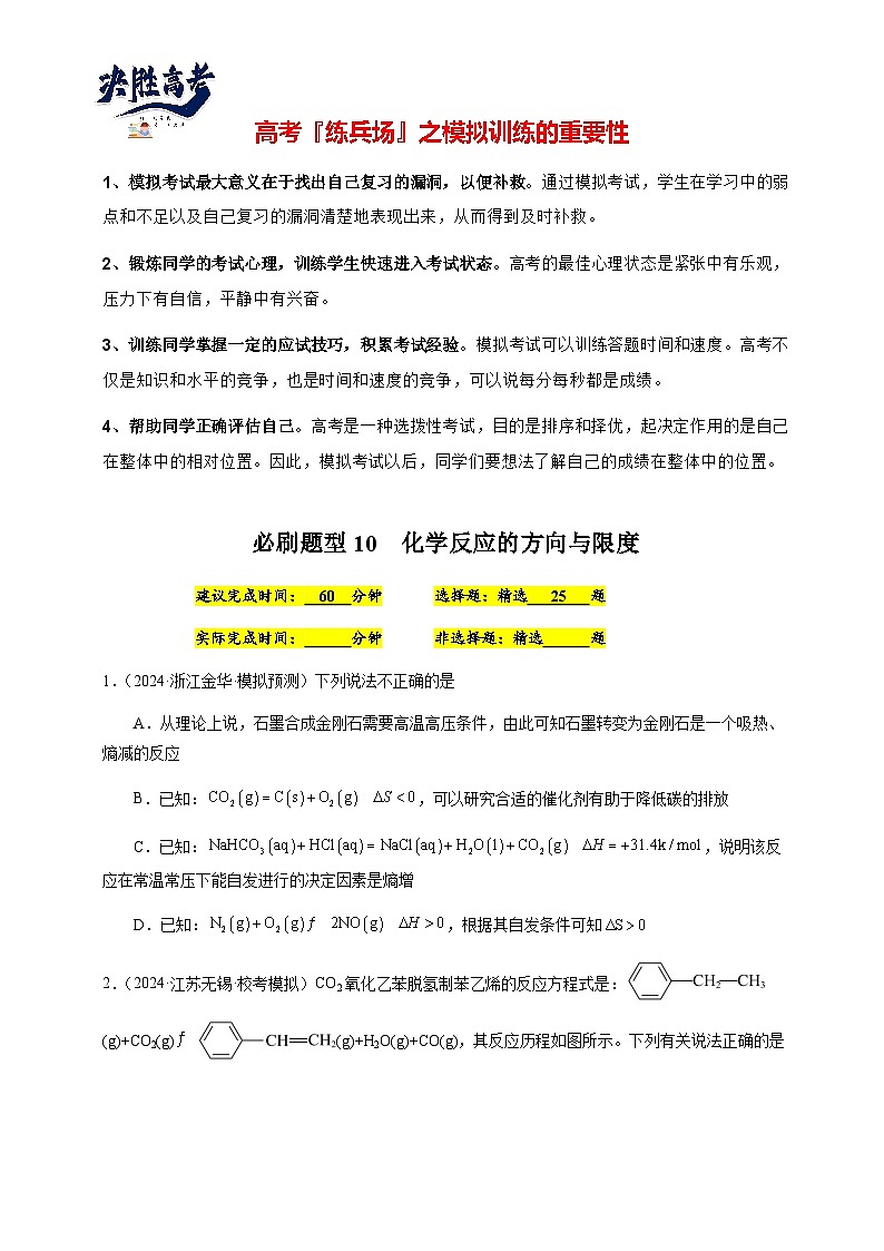 必刷题10 化学反应的方向与限度-备战2024年高考化学二轮必刷题(江苏专用)01