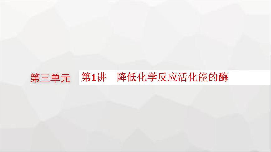 新教材高考生物一輪復(fù)習(xí)第3單元細(xì)胞的能量供應(yīng)和利用第1講降低化學(xué)反應(yīng)活化能的酶課件第1頁(yè)
