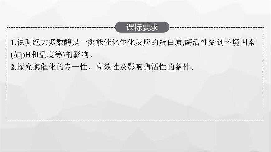新教材高考生物一輪復(fù)習(xí)第3單元細(xì)胞的能量供應(yīng)和利用第1講降低化學(xué)反應(yīng)活化能的酶課件第2頁(yè)