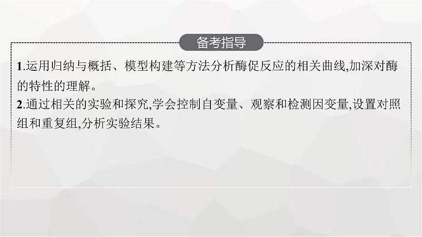 新教材高考生物一輪復(fù)習(xí)第3單元細(xì)胞的能量供應(yīng)和利用第1講降低化學(xué)反應(yīng)活化能的酶課件第3頁(yè)