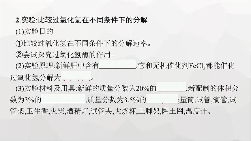 新教材高考生物一輪復(fù)習(xí)第3單元細(xì)胞的能量供應(yīng)和利用第1講降低化學(xué)反應(yīng)活化能的酶課件第7頁(yè)