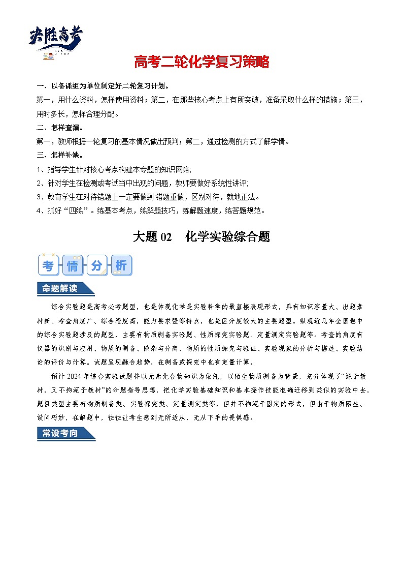 大题02 化学实验综合题(逐空突破)(原卷版)第1页