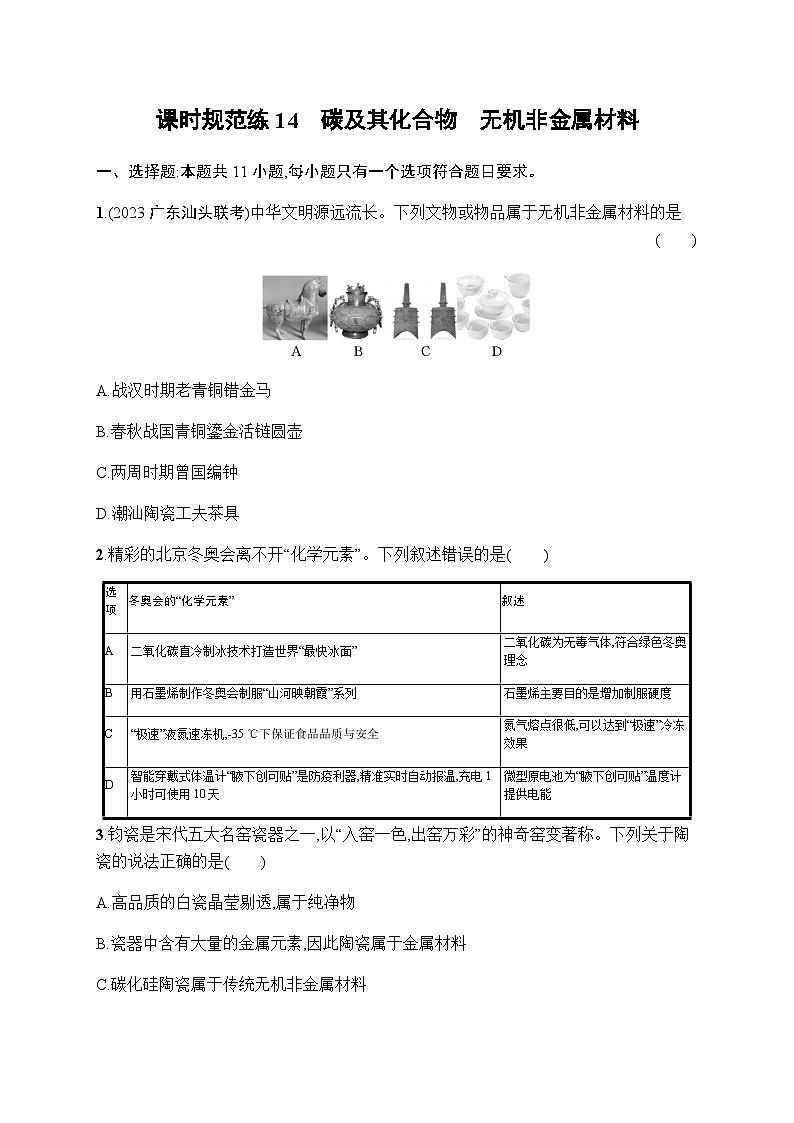 新教材(广西专版)高考化学一轮复习课时规范练14碳及其化合物无机非金属材料含答案第1页