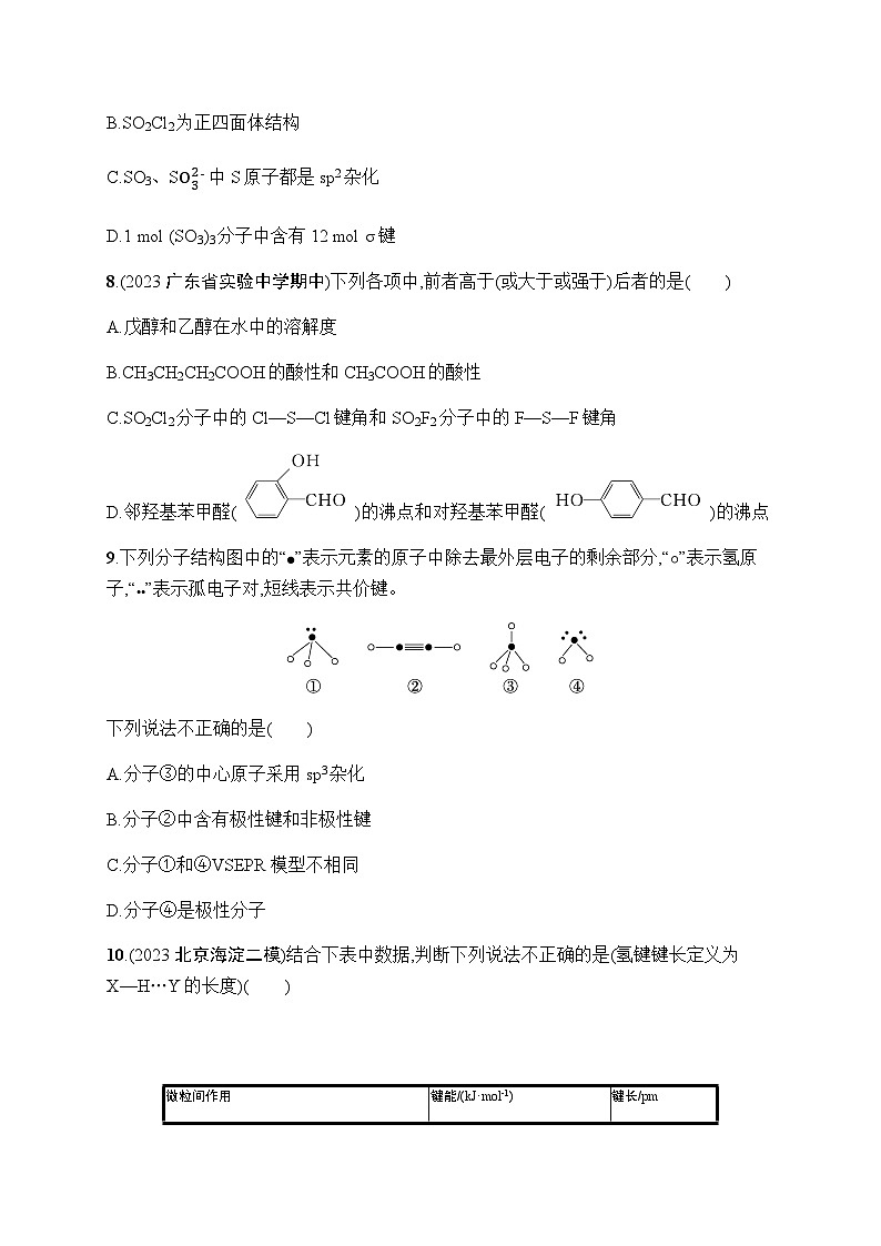 新教材(广西专版)高考化学一轮复习课时规范练18分子结构与性质含答案第3页
