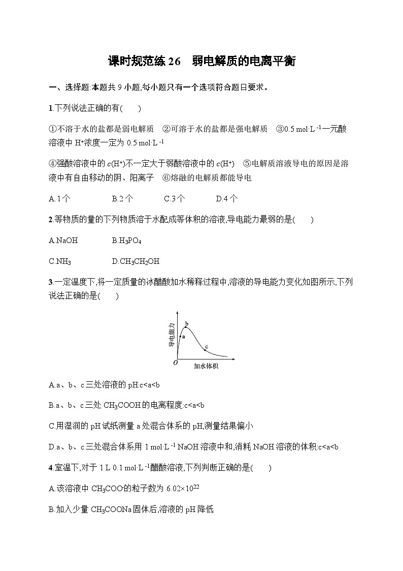 新教材(广西专版)高考化学一轮复习课时规范练26弱电解质的电离平衡含答案第1页