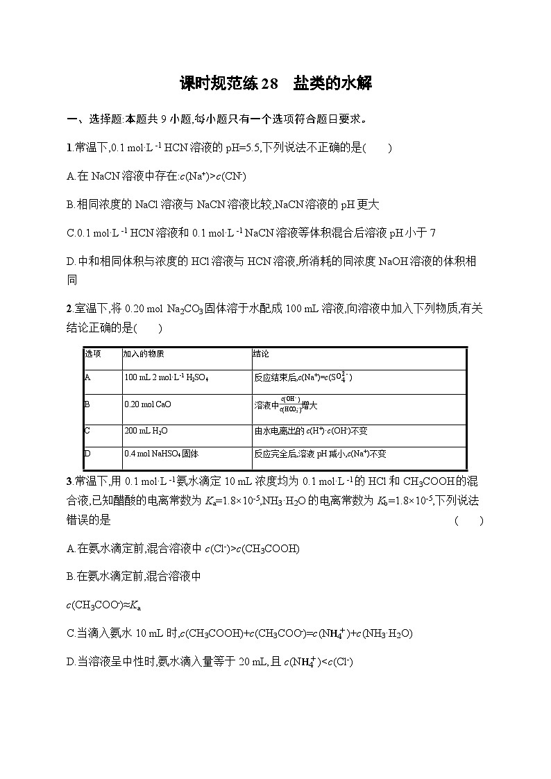 新教材(广西专版)高考化学一轮复习课时规范练28盐类的水解含答案第1页