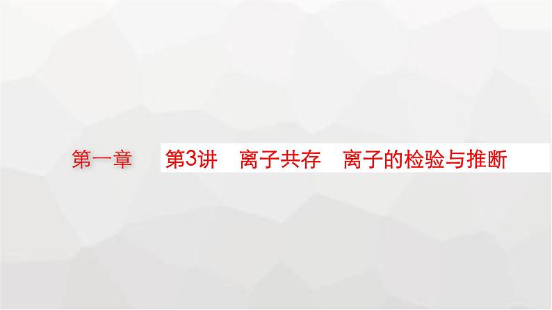 新教材(广西专版)高考化学一轮复习第1章物质及其变化第3讲离子共存离子的检验与推断课件第1页