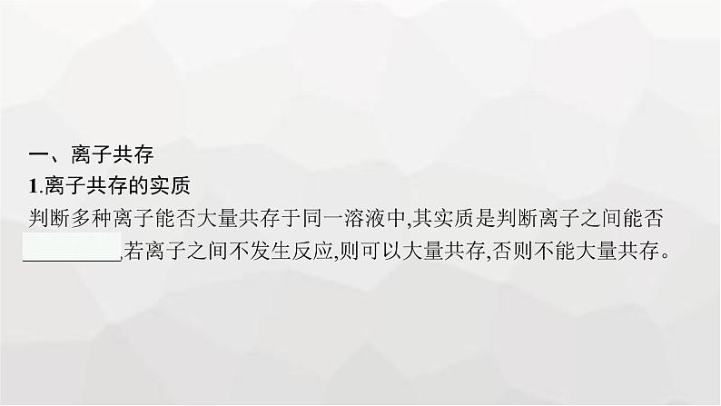 新教材(广西专版)高考化学一轮复习第1章物质及其变化第3讲离子共存离子的检验与推断课件第5页