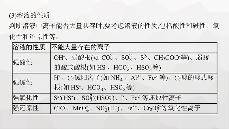新教材(广西专版)高考化学一轮复习第1章物质及其变化第3讲离子共存离子的检验与推断课件第7页