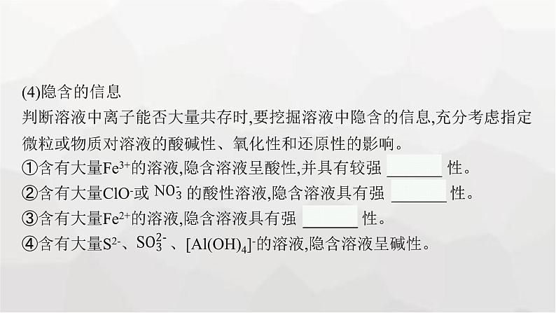 新教材(广西专版)高考化学一轮复习第1章物质及其变化第3讲离子共存离子的检验与推断课件第8页