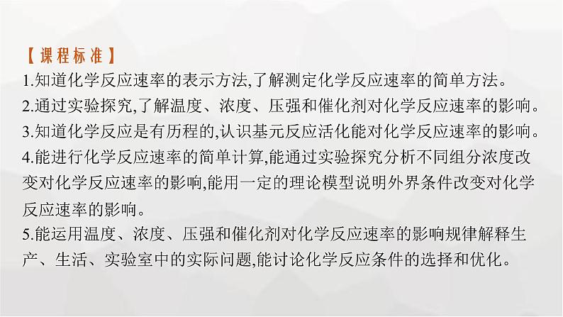 新教材(广西专版)高考化学一轮复习第7章化学反应速率与化学平衡第1讲化学反应速率及影响因素课件04