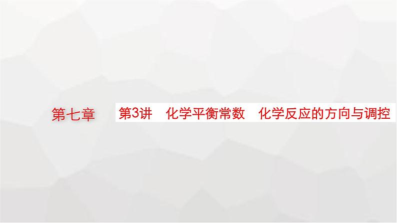 新教材(广西专版)高考化学一轮复习第7章第3讲化学平衡常数化学反应的方向与调控课件第1页