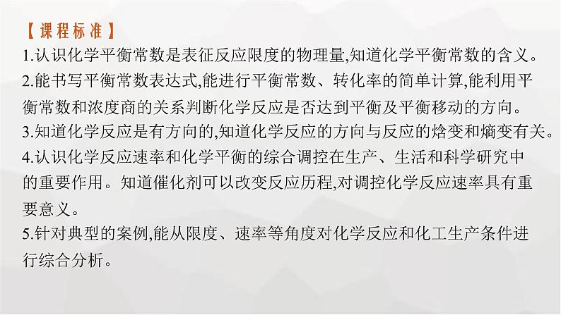 新教材(广西专版)高考化学一轮复习第7章第3讲化学平衡常数化学反应的方向与调控课件第3页