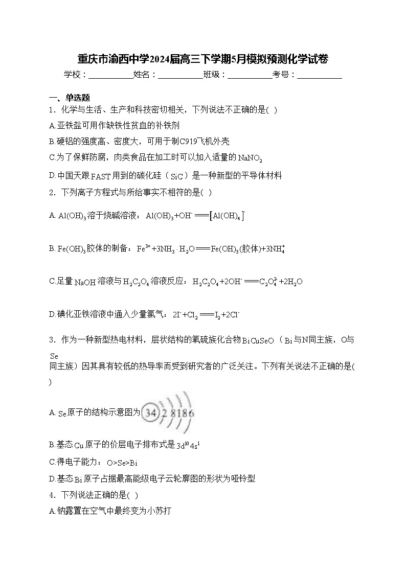 重庆市渝西中学2024届高三下学期5月模拟预测化学试卷(含答案)01