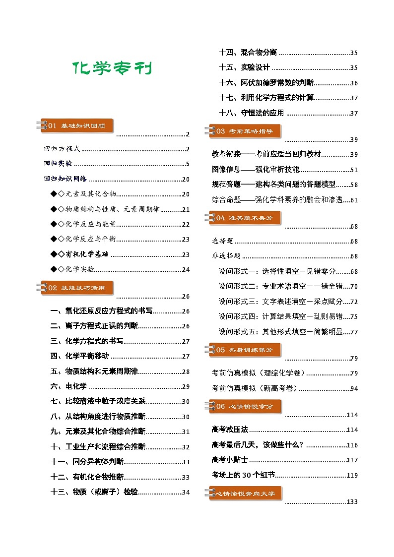 2024年高考考前最后一课-化学 讲义第1页