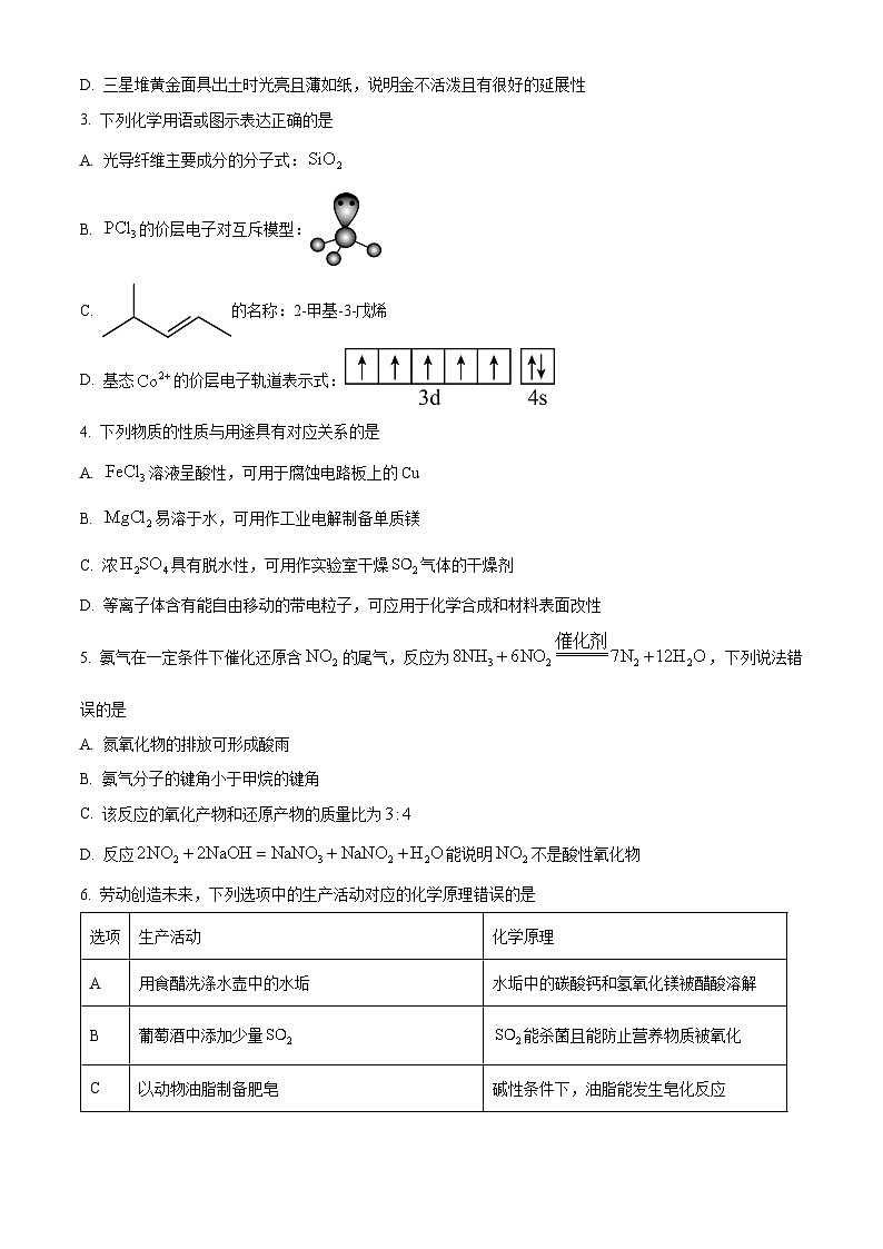 广东省名校教研联盟2023-2024学年高三下学期5月测试化学试题(学生版)第2页