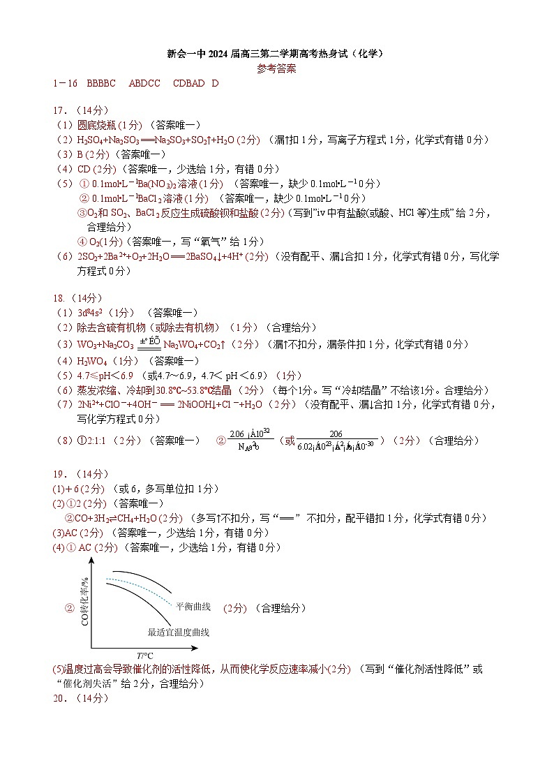 广东省江门市新会第一中学2023-2024学年高三热身考试化学答案第1页