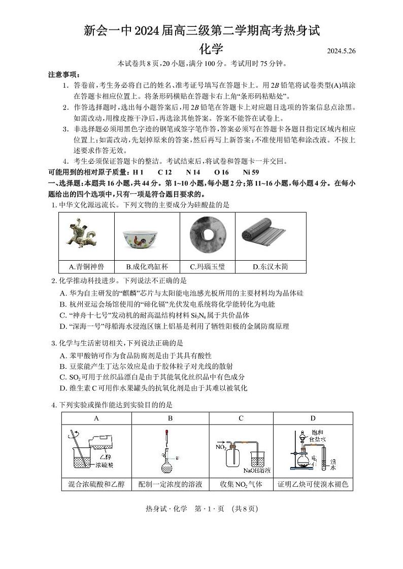 广东省江门市新会第一中学2023-2024学年高三热身考试化学试题第1页