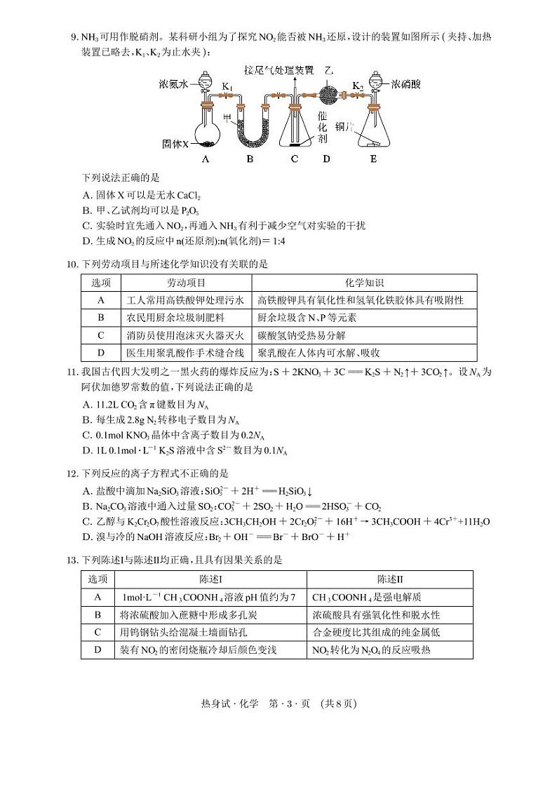 广东省江门市新会第一中学2023-2024学年高三热身考试化学试题第3页