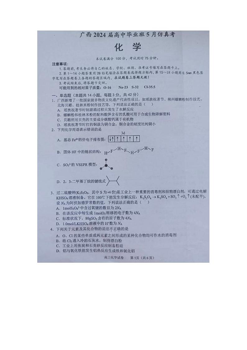 广西梧州市、忻城县、桂平市2024届高三下学期5月仿真模拟化学试题(PDF版附解析)第1页