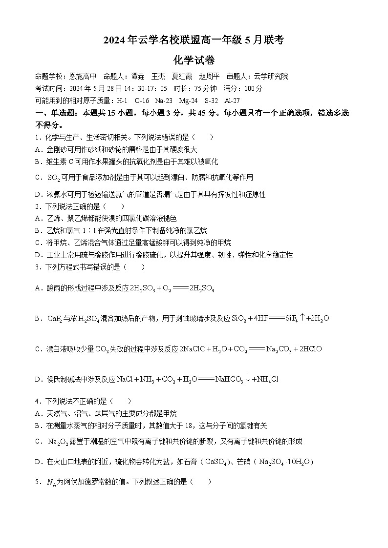 湖北省云学名校新高考联盟2023-2024学年高一下学期5月联考化学试题(Word版附解析)第1页