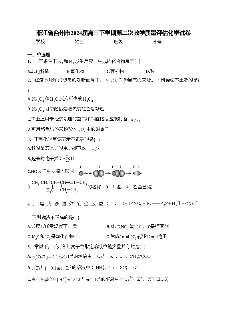 浙江省台州市2024届高三下学期第二次教学质量评估化学试卷(含答案)第1页