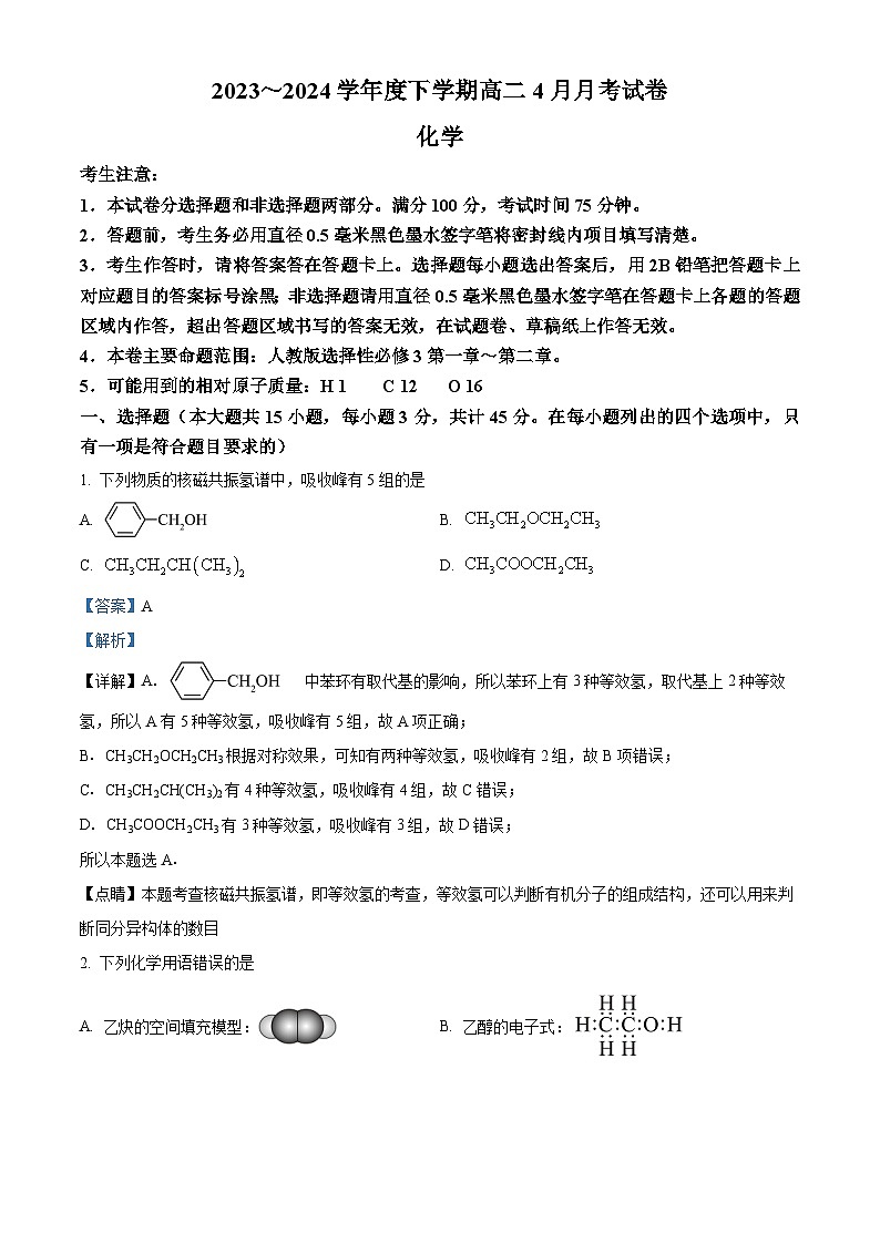 黑龙江省绥化市绥棱县第一中学2023-2024学年高二下学期4月月考化学试题(教师版)第1页