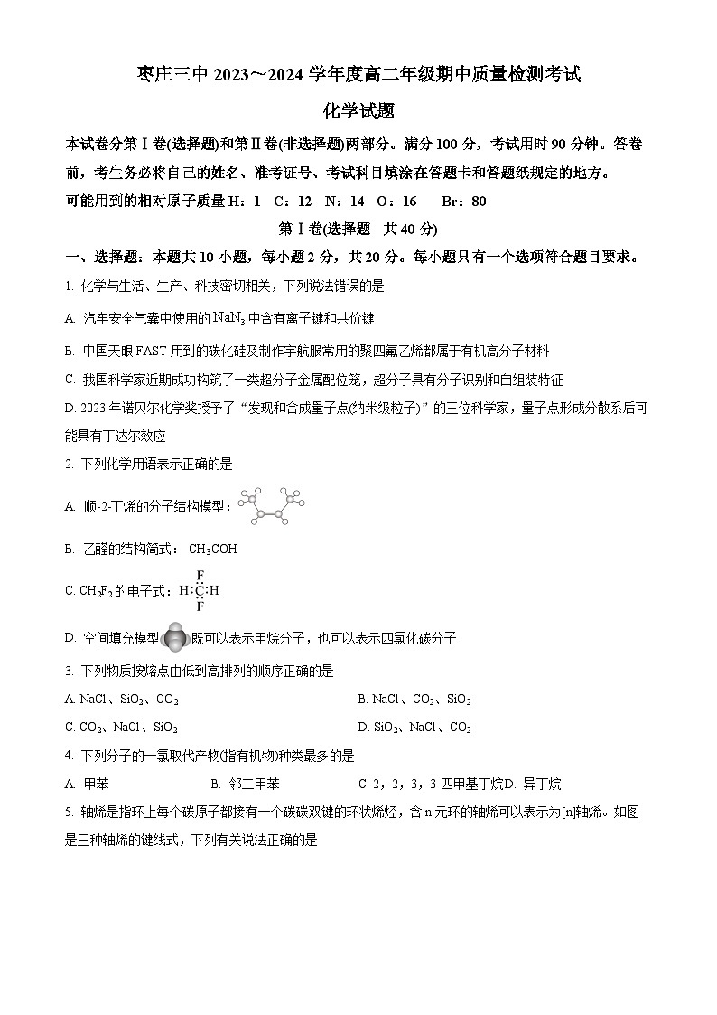 山东省枣庄市第三中学2023-2024学年高二下学期期中考试化学试题 (学生版)第1页