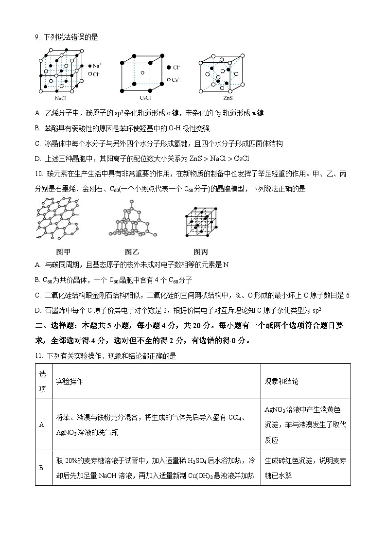 山东省枣庄市第三中学2023-2024学年高二下学期期中考试化学试题 (学生版)第3页
