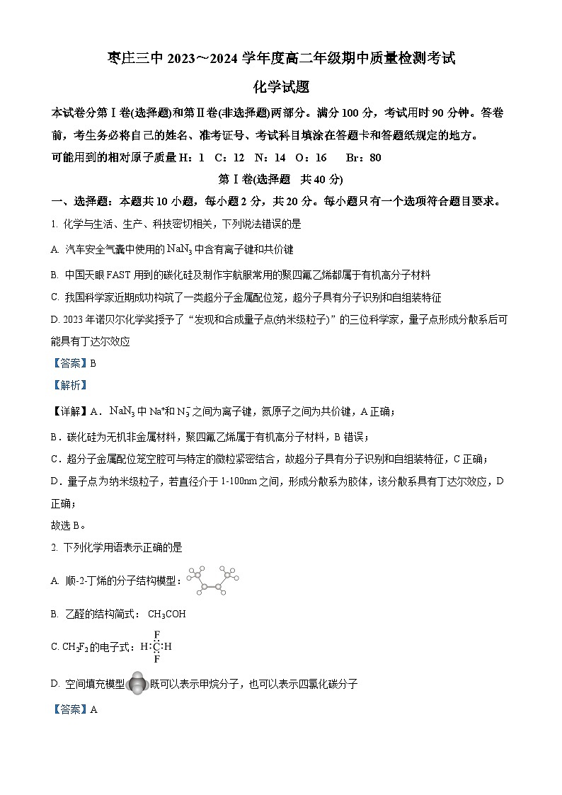 山东省枣庄市第三中学2023-2024学年高二下学期期中考试化学试题 (教师版)第1页