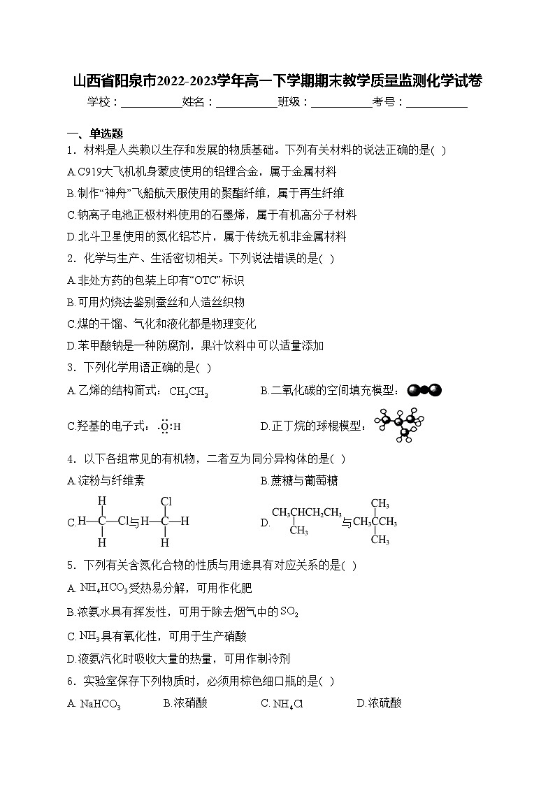 山西省阳泉市2022-2023学年高一下学期期末教学质量监测化学试卷(含答案)第1页
