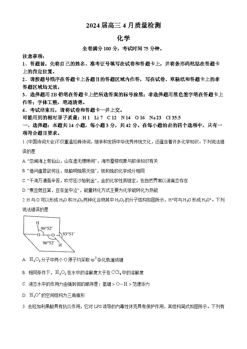 2024届河北省衡水董子高级中学 昌黎第一中学高三下学期联考质量检测化学试题(学生版)第1页