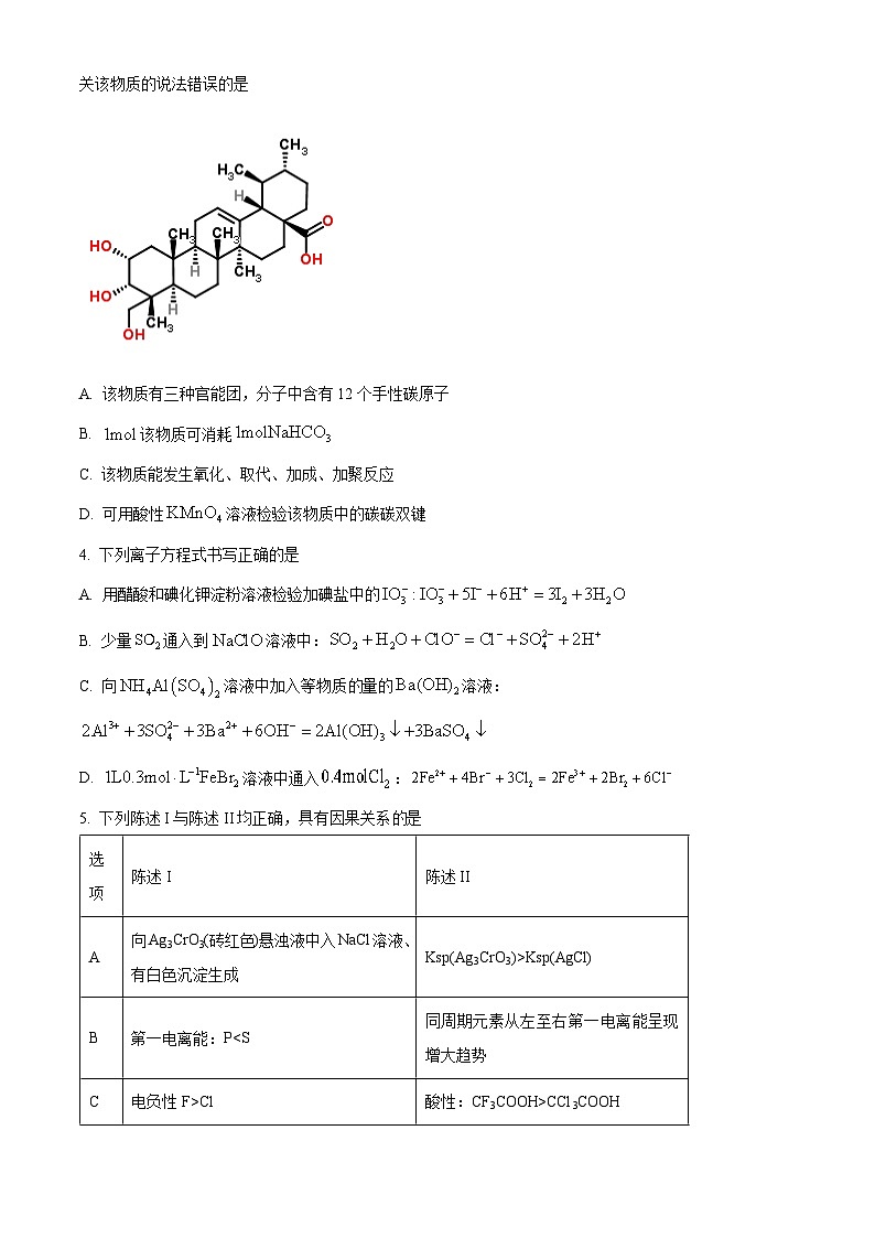 2024届河北省衡水董子高级中学 昌黎第一中学高三下学期联考质量检测化学试题(学生版)第2页