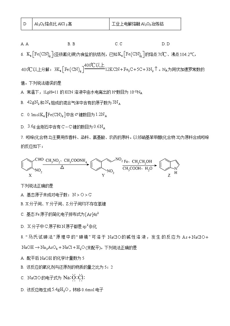 2024届河北省衡水董子高级中学 昌黎第一中学高三下学期联考质量检测化学试题(学生版)第3页