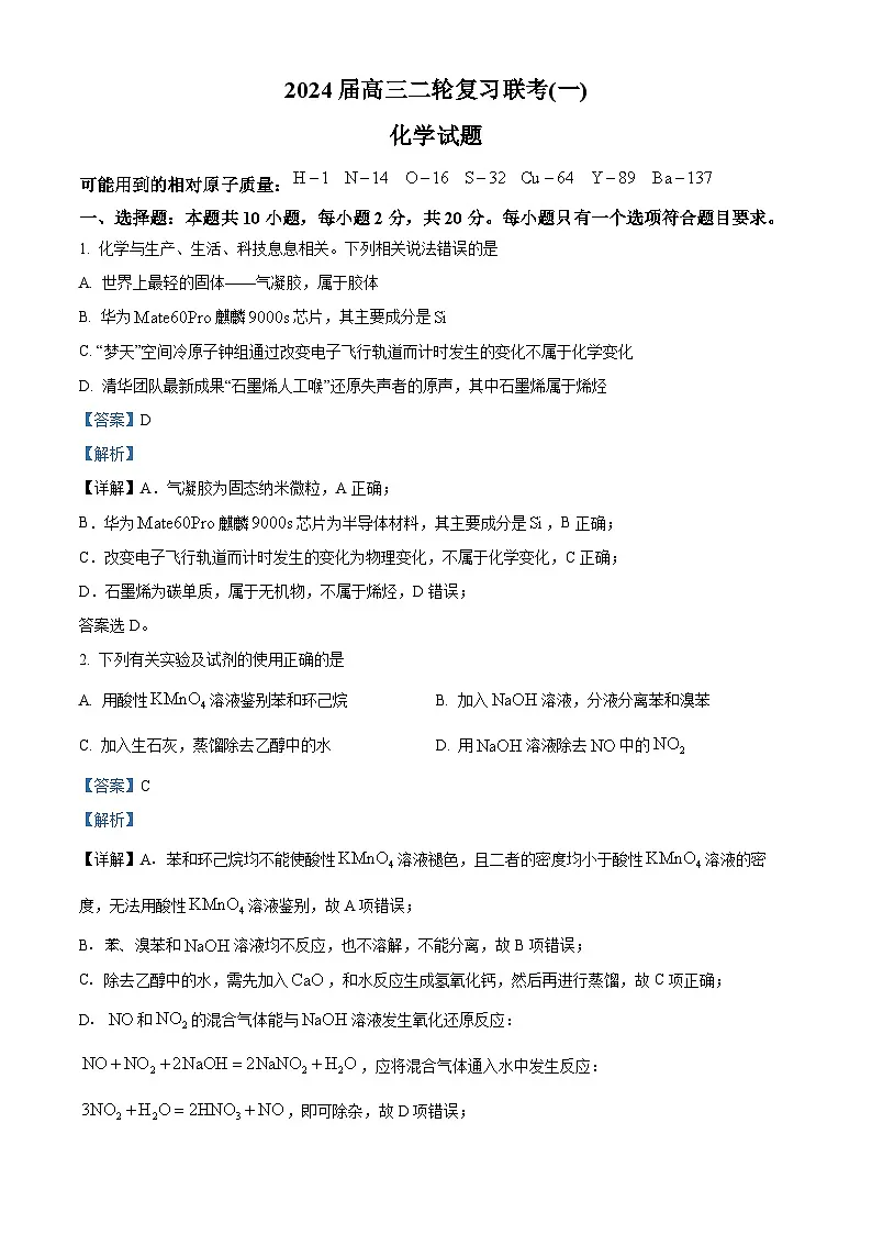 2024届山东省百师联盟高三下学期二轮复习联考化学试题 (教师版 )第1页