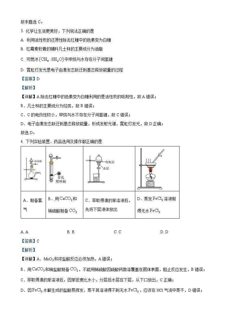 2024届山东省百师联盟高三下学期二轮复习联考化学试题 (教师版 )第2页