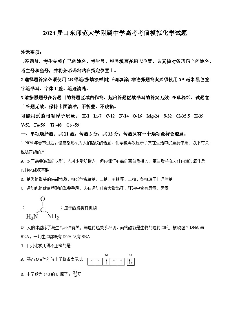 2024届山东师范大学附属中学高三下学期高考考前模拟化学试题(学生版+教师版 )01