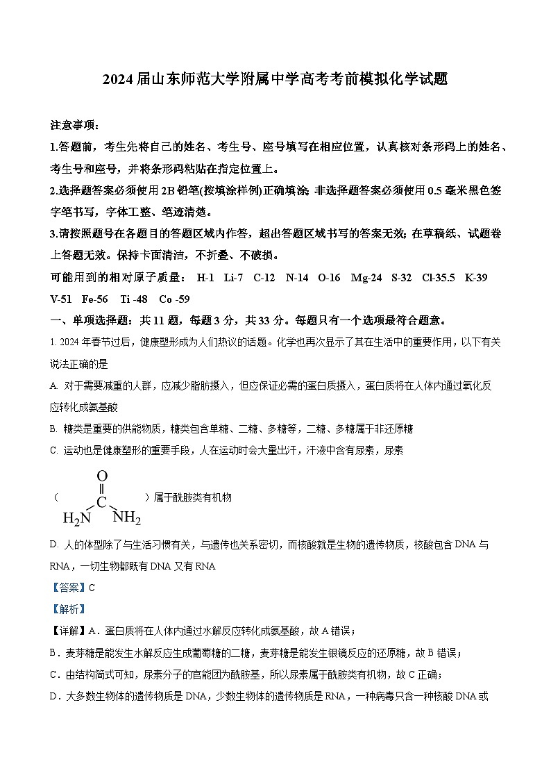 2024届山东师范大学附属中学高三下学期高考考前模拟化学试题(学生版+教师版 )01