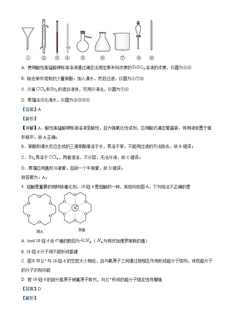 2024届山东师范大学附属中学高三下学期高考考前模拟化学试题(学生版+教师版 )03