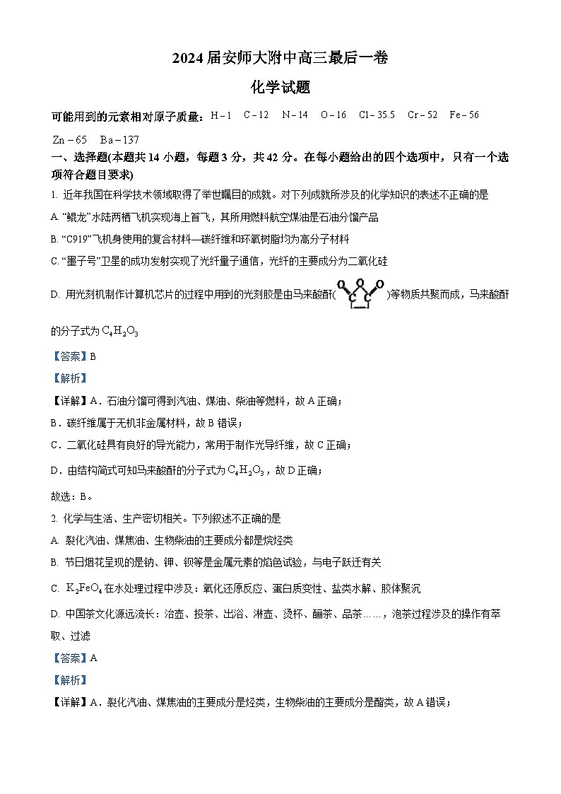 安徽師范大學(xué)附屬中學(xué)2024屆高三下學(xué)期最后一卷（三模）化學(xué)試題（教師版 ）第1頁