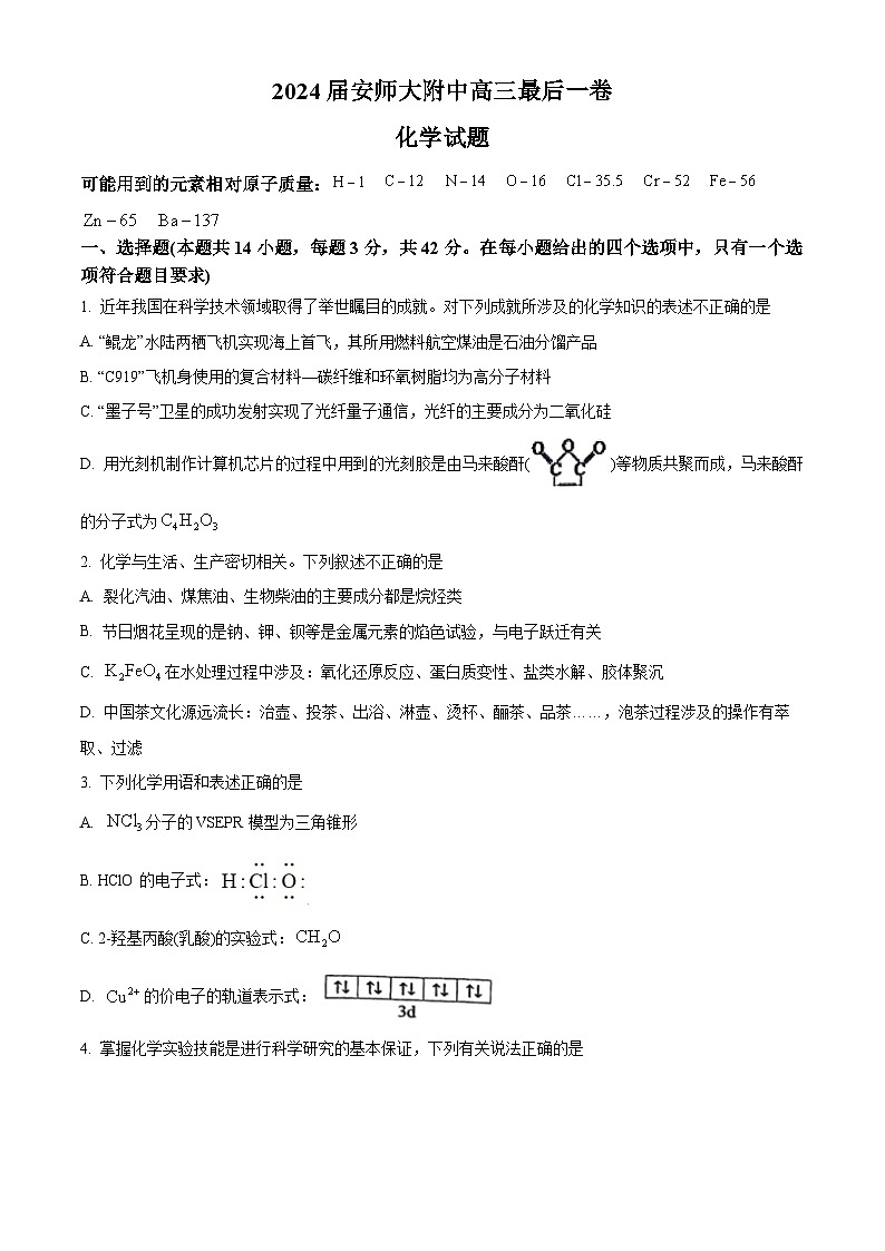 安徽師范大學(xué)附屬中學(xué)2024屆高三下學(xué)期最后一卷（三模）化學(xué)試題（學(xué)生版）第1頁