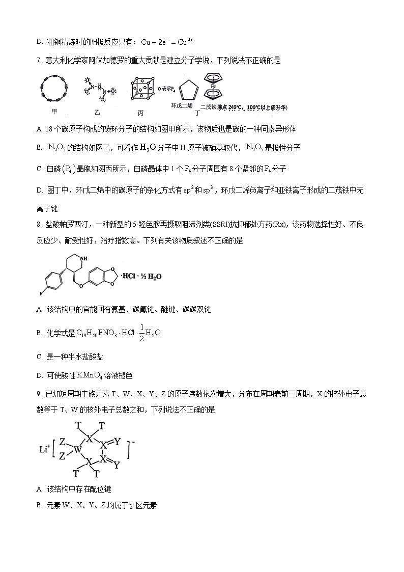 安徽師范大學(xué)附屬中學(xué)2024屆高三下學(xué)期最后一卷（三模）化學(xué)試題（學(xué)生版）第3頁