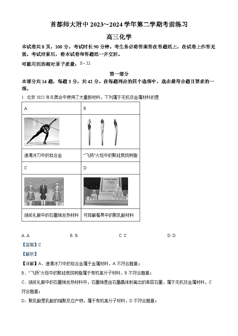 北京首都师范大学附属中学2023-2024学年高三下学期考前热身化学试题(学生版+教师版 )01