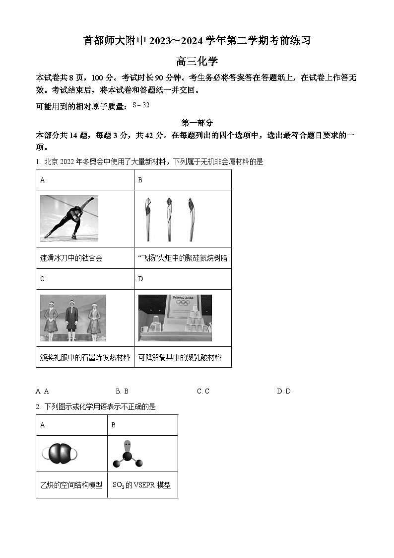 北京首都师范大学附属中学2023-2024学年高三下学期考前热身化学试题(学生版+教师版 )01